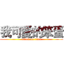 我可愛的笨蛋 (attack on titan)