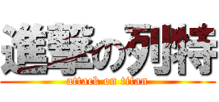 進撃の列特 (attack on titan)