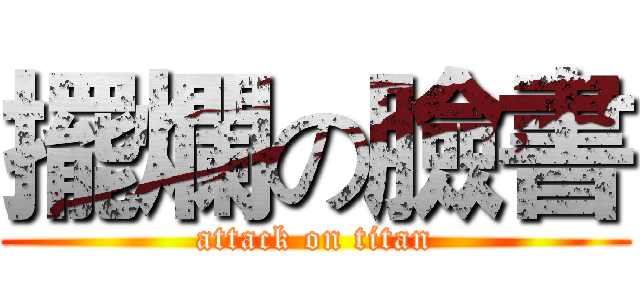 擺爛の臉書 (attack on titan)