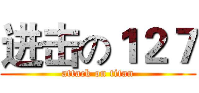 进击の１２７ (attack on titan)