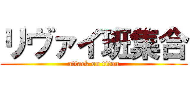 リヴァイ班集合 (attack on titan)