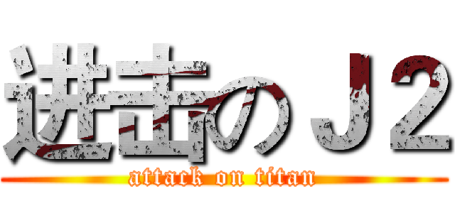 进击のＪ２ (attack on titan)