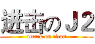 进击のＪ２ (attack on titan)