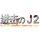 进击のＪ２ (attack on titan)