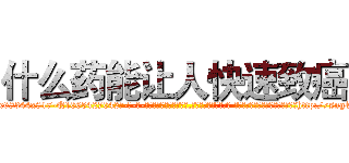 什么药能让人快速致癌 (什么药能让人快速致癌【电-话151x68344x817-Q1065427042元-吉-药-业】我们做的是长期生意,靠的是老客户长期支持 什么药能让人快速致癌在发表了一篇http://sngk.net/DIDBZD

参考消息网我们做的是长期生意,靠的是老客户长期支持也许我们早该意识到，就连鲍勃·霍斯金斯（金球奖戏剧类电影男主角 
)