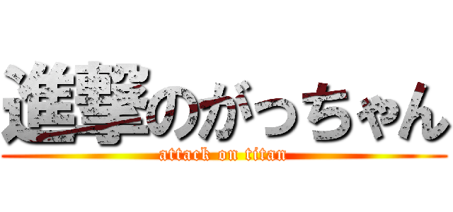 進撃のがっちゃん (attack on titan)