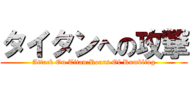 タイタンへの攻撃 (Attack On Titan:Roars Of Rumbling)