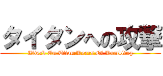 タイタンへの攻撃 (Attack On Titan:Roars Of Rumbling)