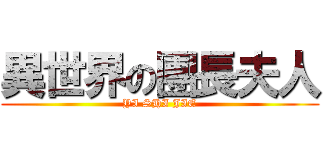 異世界の團長夫人 (YI SHI JIE)
