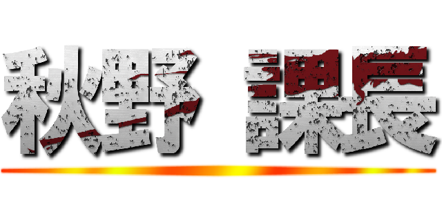 秋野 課長 ()