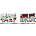 秋野 課長 ()