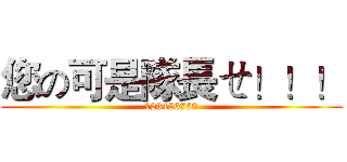 您の可是隊長ㄝ！！！ (123456789)