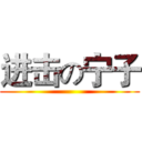 进击の宁子 ()