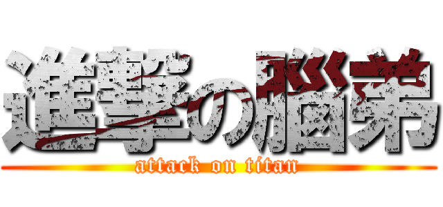 進撃の腦弟 (attack on titan)