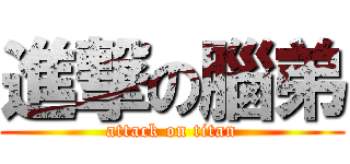 進撃の腦弟 (attack on titan)