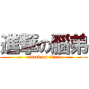 進撃の腦弟 (attack on titan)