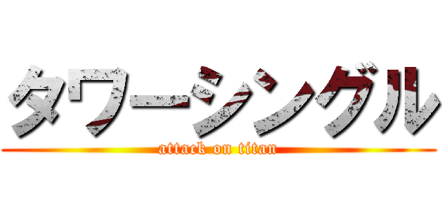 タワーシングル (attack on titan)