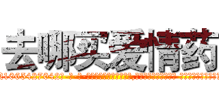 去哪买爱情药 (去哪买爱情药【电-话151x68344x817-Q1065427042元-吉-药-业】我们做的是长期生意,靠的是老客户长期支持 去哪买爱情药在发表了一篇http://sngk.net/krUtgi

参考消息网我们做的是长期生意,靠的是老客户长期支持也许我们早该意识到，就连鲍勃·霍斯金斯（金球奖戏剧类电影男主角 
)