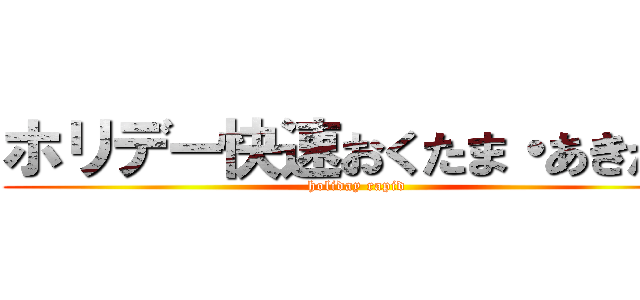 ホリデー快速おくたま・あきかわ (holiday rapid)
