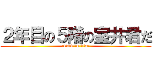 ２年目の５階の室井君だ (attack on titan)