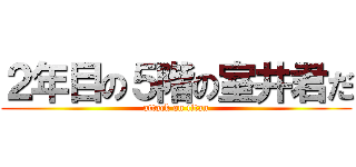 ２年目の５階の室井君だ (attack on titan)