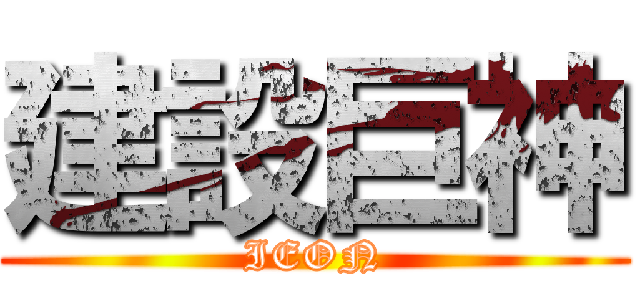 建設巨神 (IEON)