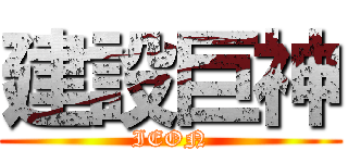建設巨神 (IEON)