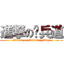 進撃の步兵道 (Attack on Infantry Way)