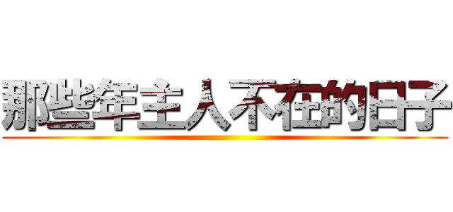 那些年主人不在的日子 ()