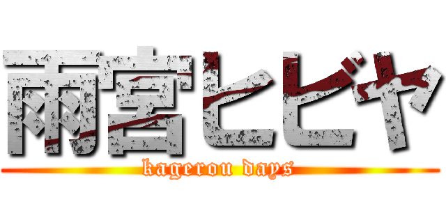 雨宮ヒビヤ (kagerou days)