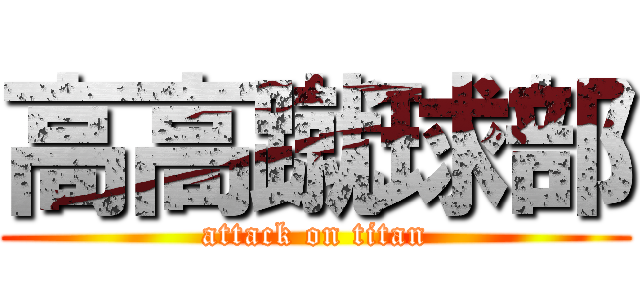 高高蹴球部 (attack on titan)