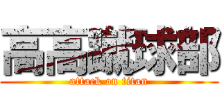 高高蹴球部 (attack on titan)