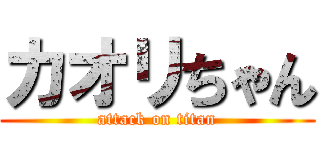 カオリちゃん (attack on titan)