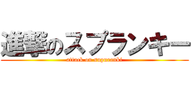 進撃のスプランキー (attack on supuranki)