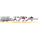 進撃のスプランキー (attack on supuranki)