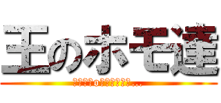 王のホモ達 (┌（┌＾o＾）┐ﾎﾓｫ…)
