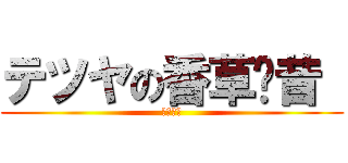 テツヤの香草奶昔  (香草奶昔)