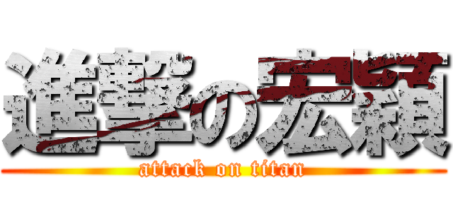 進撃の宏穎 (attack on titan)