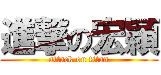 進撃の宏穎 (attack on titan)