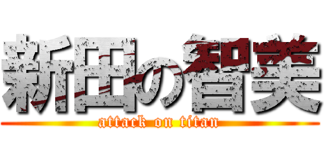 新田の智美 (attack on titan)