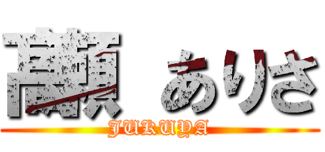 髙瀬 ありさ (JUKUYA)