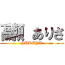 髙瀬 ありさ (JUKUYA)