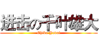 进击の千叶雄大 (Chiba Yudai)