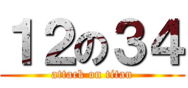 １２の３４ (attack on titan)