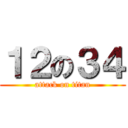 １２の３４ (attack on titan)