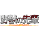 野獣の先輩 (attack on YJSNPI)