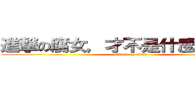 進撃の腐女，才不是什麼怪女孩！ (attack on titan)
