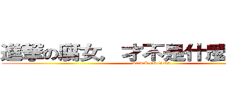 進撃の腐女，才不是什麼怪女孩！ (attack on titan)