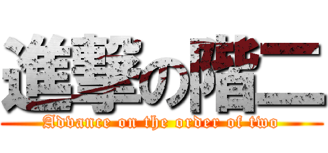 進撃の階二 (Advance on the order of two)