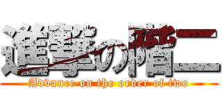 進撃の階二 (Advance on the order of two)